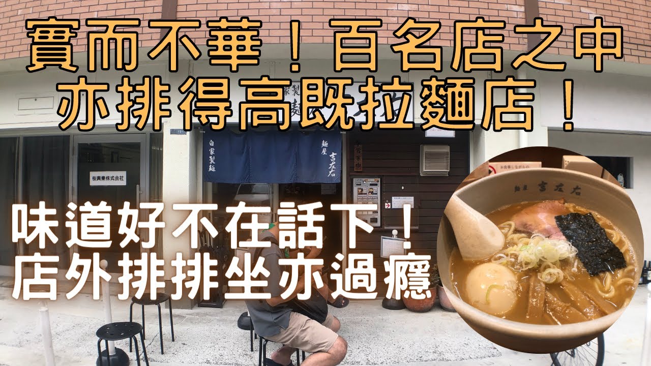 【日本拉麵食評】實而不華！百名店之中亦排得高既拉麵店！味道好不在話下！店外排排坐亦過癮！｜麺屋吉左右｜獨自去食麵