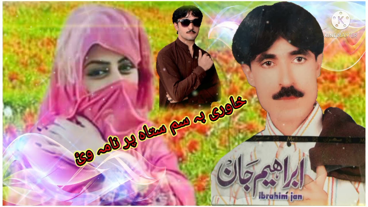 سینگر ابراھیم جان شایستہ کاکڑی