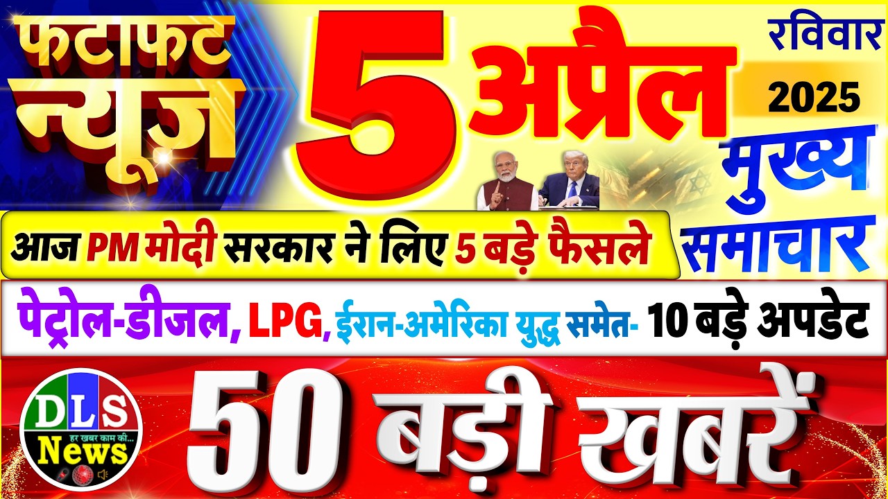 Today Breaking News ! आज 5 अप्रैल 2026 के मुख्य समाचार बड़ी खबरें, PM Modi, UP, Bihar, Delhi, SBI