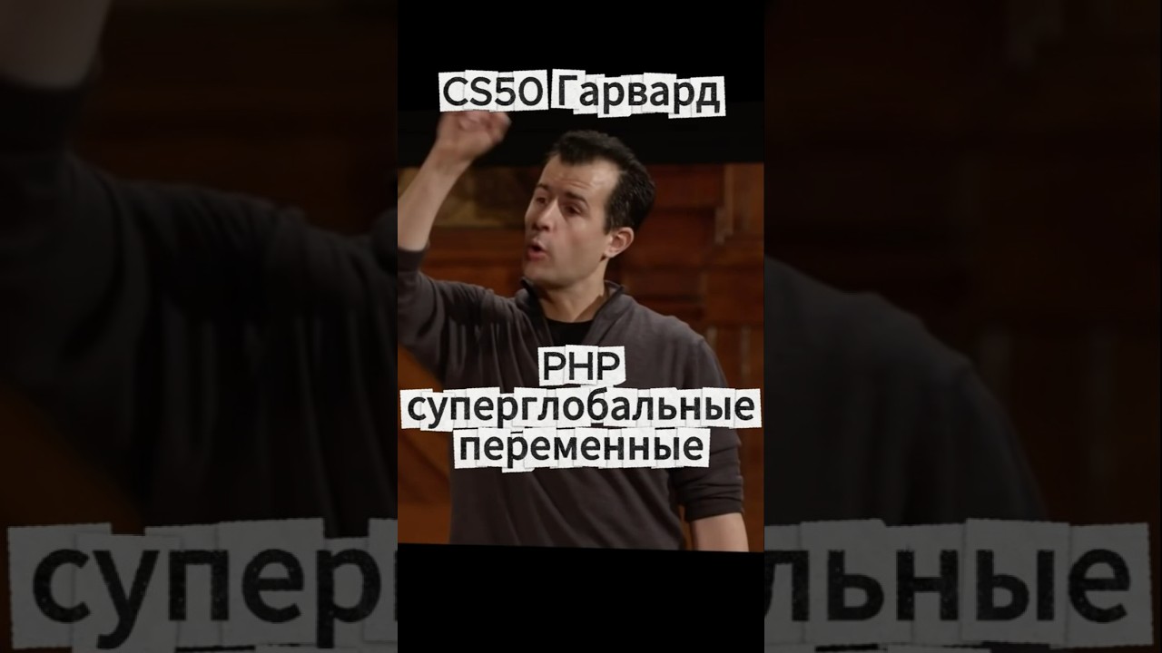 CS50(Гарвард) -  Суперглобальные переменные