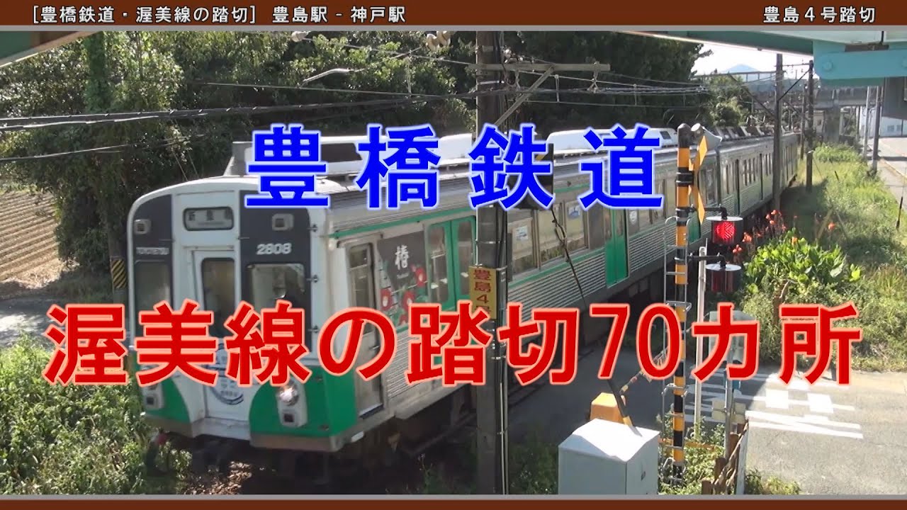 [渥美線] 新豊橋駅から三河田原駅まですべての踏切70カ所を紹介