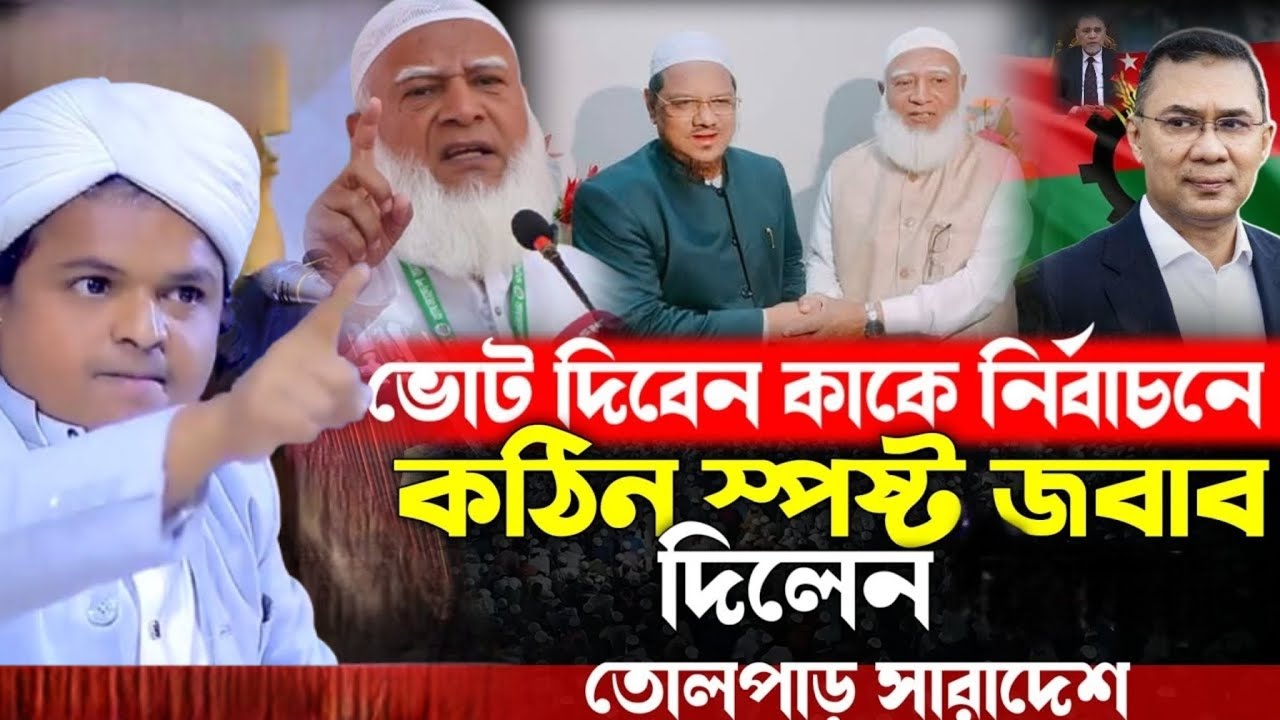 ভোট কাকে দিবেন নির্বাচনে স্পষ্ট বার্তা দিলেন রফিকুল ইসলাম মাদানী  rafiqul islam madani new waz ২০২৬