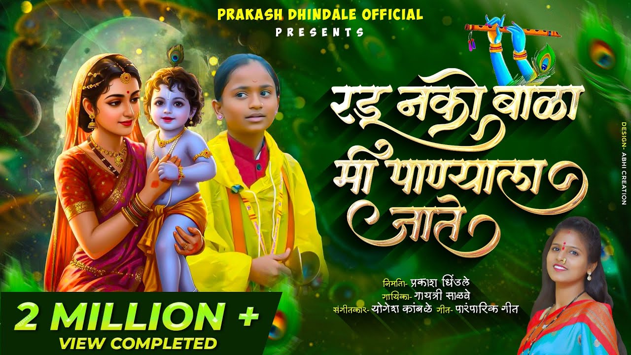 रडू नको बाळा मी पाण्याला जाते | पारंपरिक गौळण | गायत्री साळवे | शिवानी शिंदे | Official video song