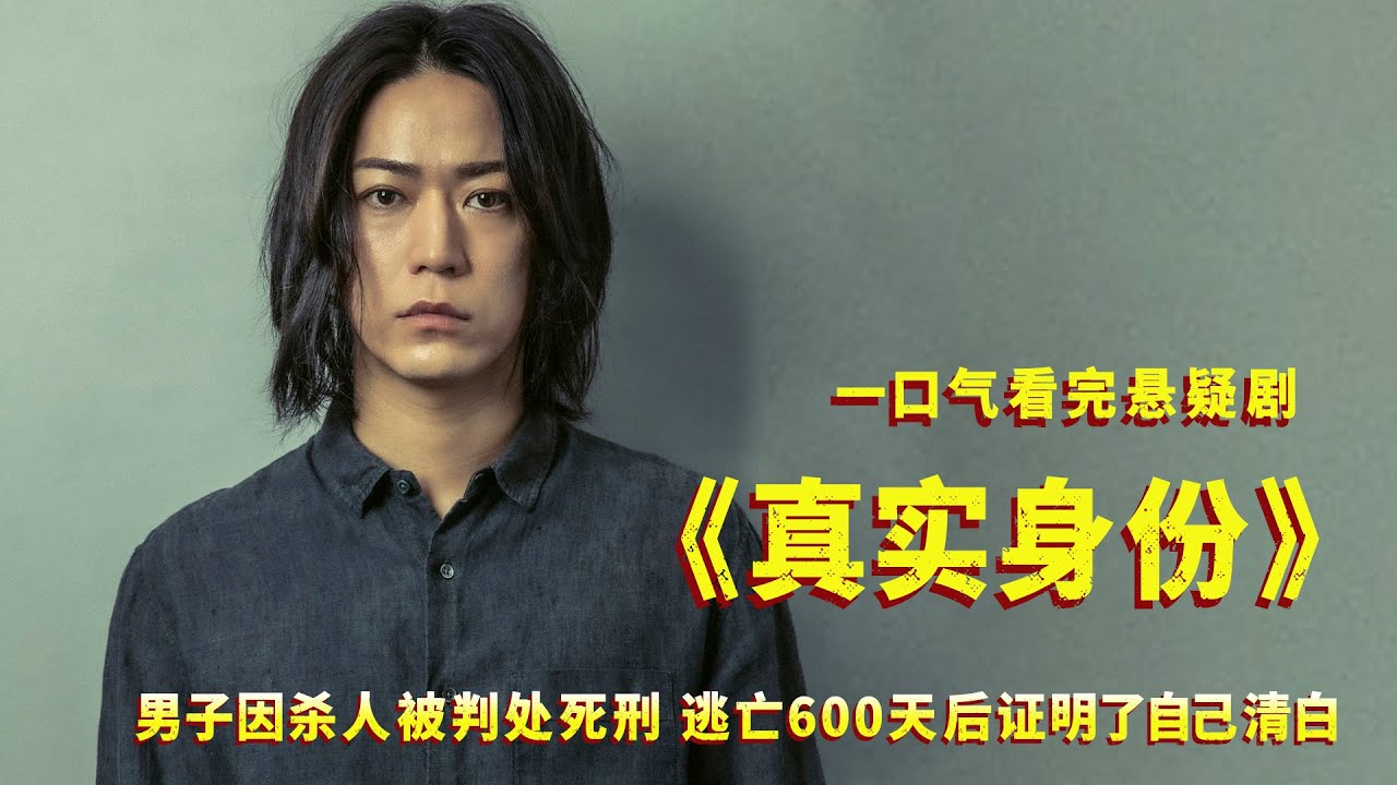 一口气看完悬疑剧《真实身份》，这种题材没多少人敢拍，太上头了！