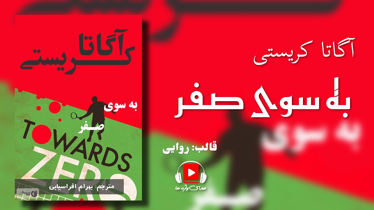 رمان صوتی به سوی صفر، اثر آگاتا کریستی