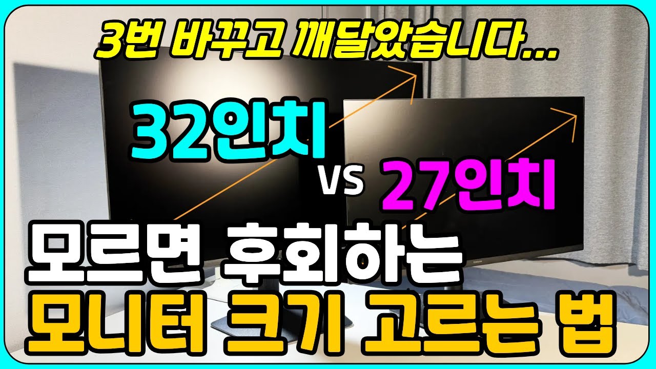 모니터 27인치 vs 32인치, 나에게 필요한 모니터 크기 및 해상도 찾는 방법