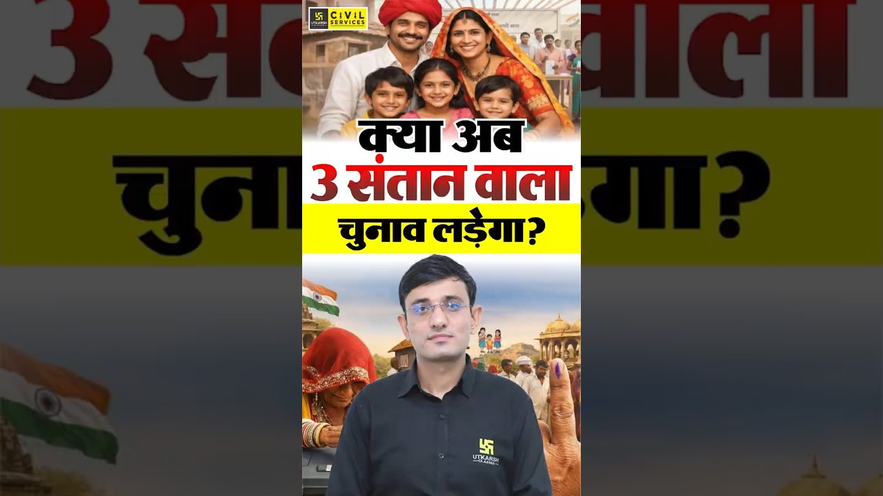 क्या अब 3 संतान वाला भी चुनाव लड़ेगा? #panchayatelection #kuldeepsir #indianpolity