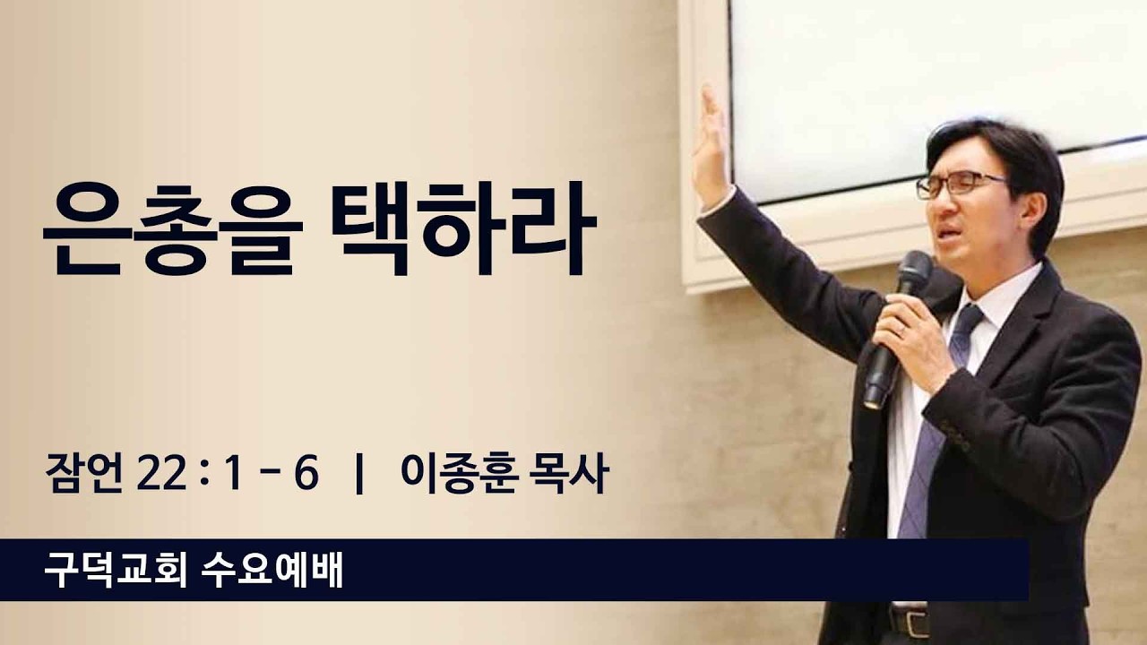 2026.02.25. 수요예배 이종훈목사 - 은총을 택하라 [잠언 22장 1절 - 6절](구덕교회)