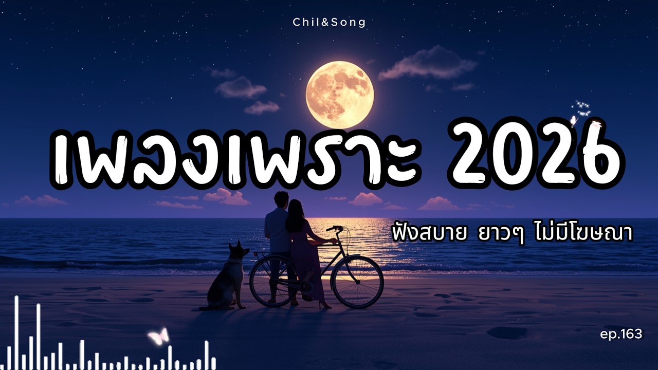 รวมเพลงเพราะ ฟังสบาย  ทุกเวลา  2026🌿163 #เพลงรัก #song #เพลงคิดถึง #เพลงเศร้า #เพลงอกหัก