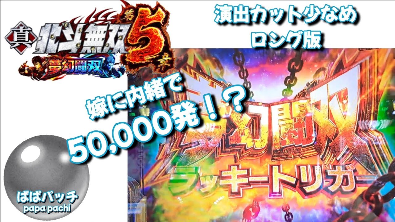 【ロング】【北斗無双5夢幻闘双】回らず絶望。最後1万でLT引いた結果w ぱぱ活♯90