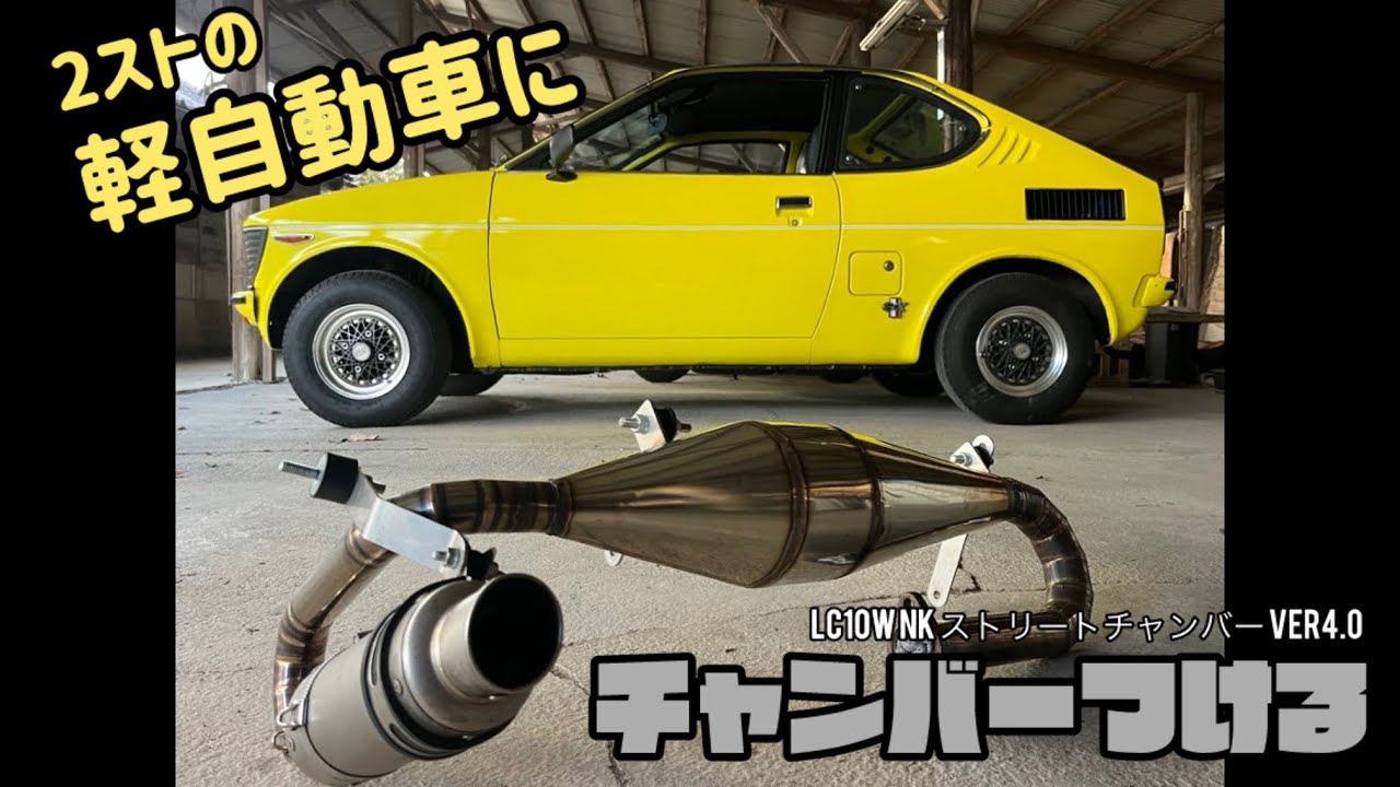 2ストの軽に集合チャンバー付けてみた