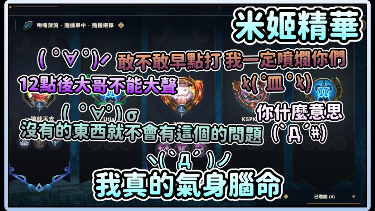【米姬連動精華】瘋狂從牌桌轉到LOL | 雜談 & LOL ft.  KSP、烟花蹦蹦蹦、油條、六希夫|  2月25日