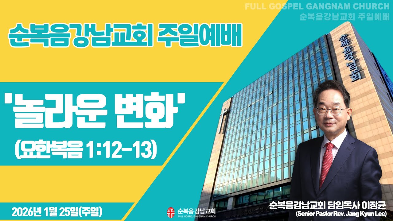 2026년 1월 25일(주일) [주일예배] 설교 : 이장균 담임목사