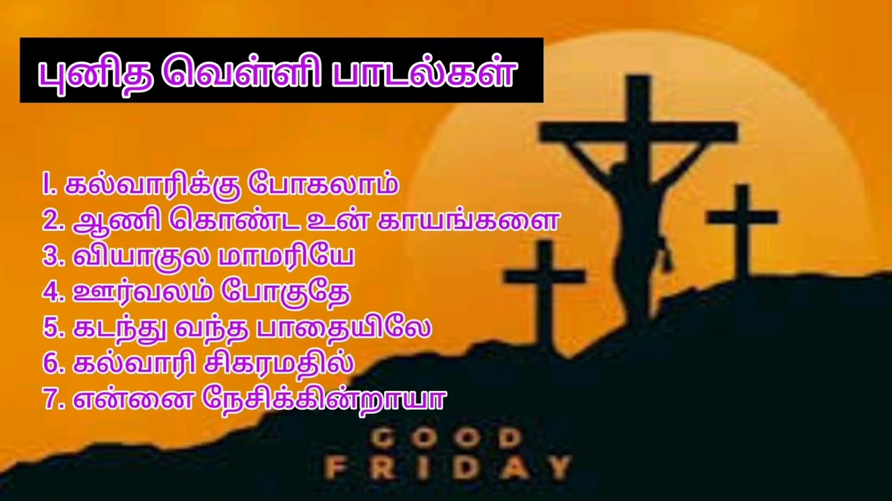 புனித வெள்ளி பாடல்கள்// Good Friday #2025 #goodfriday #jesus #lentdays #2026 