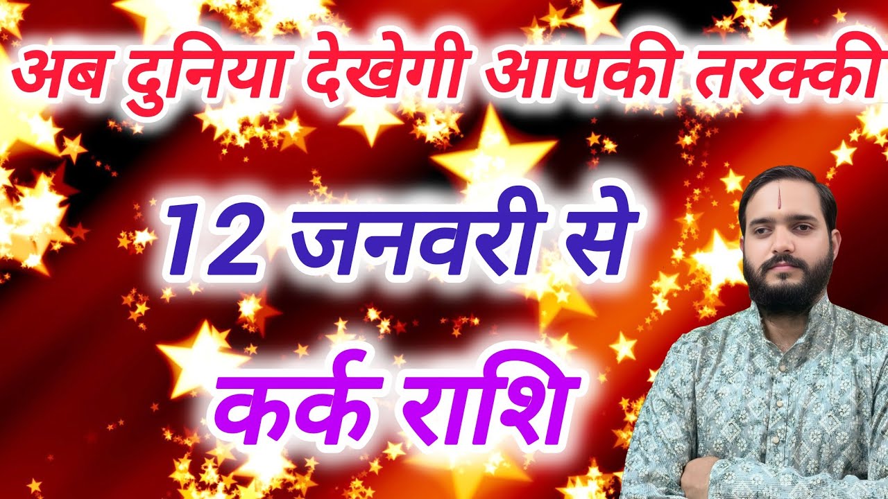कर्क राशि 12 जनवरी से "अब दुनिया देखेगी आपकी तरक्की" Kark Rashi Rashifal , Cancer Horoscope