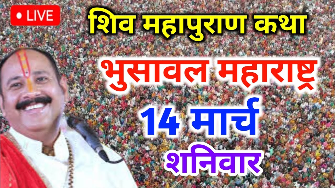 LIVE 🔴 14 मार्च | श्री शिवमहापुराण कथा भुसावल | पंडित प्रदीप मिश्रा जी | भुसावल महाराष्ट्र #live