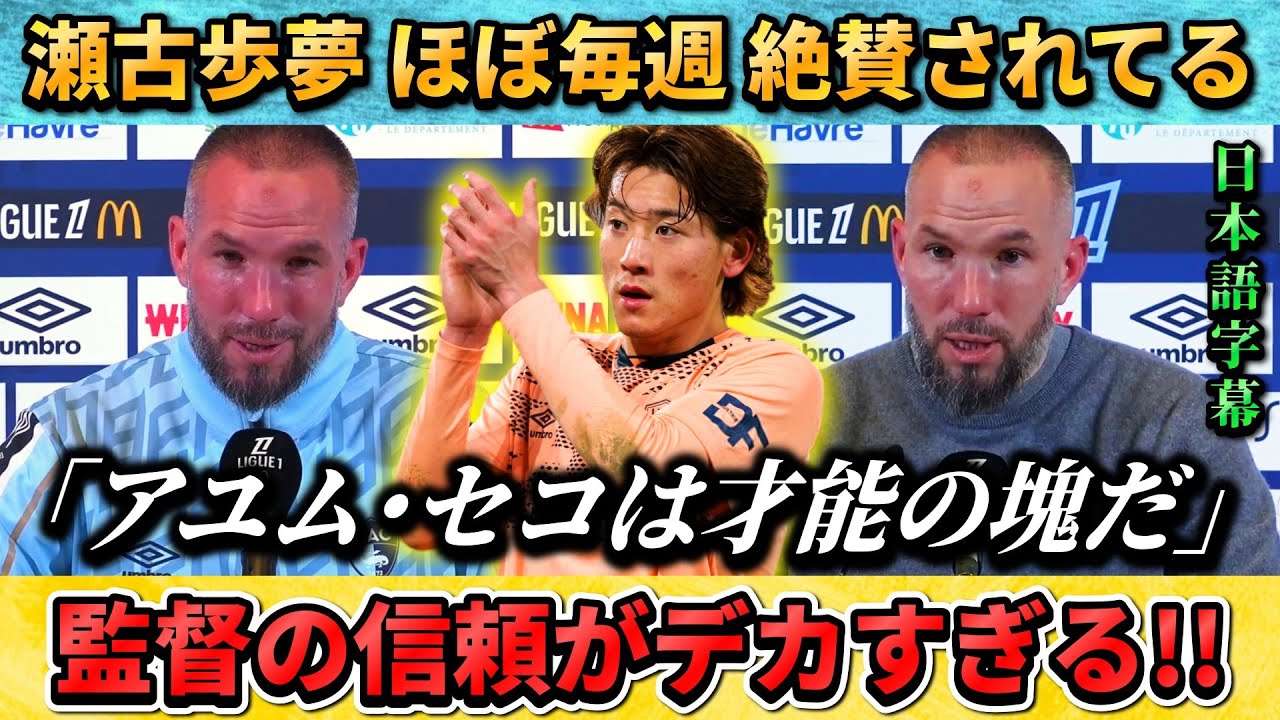 [翻訳-動画] フランスで評価急上昇の瀬古歩夢がほぼ毎週監督に絶賛される #瀬古歩夢 #サッカー #サッカー日本代表