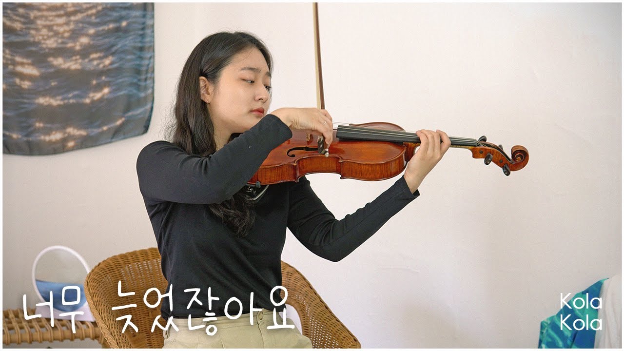 너무 늦었잖아요_변진섭 | 비올라 연주_이유나