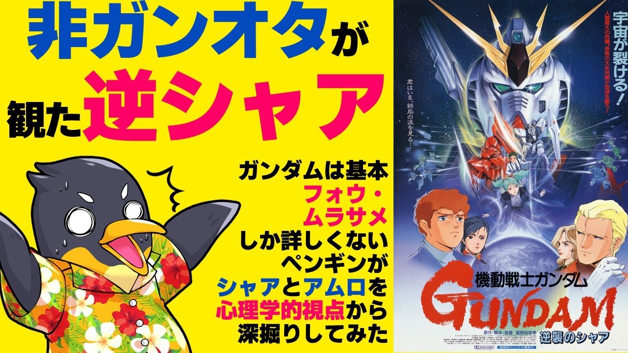 『機動戦士ガンダム 逆襲のシャア』深層心理学的視点による感想・非ガンオタが深掘りしたシャアとアムロ【ネタバレ】【逆シャア】【富野由悠季】【シャア・アズナブル】【アムロ・レイ】【フォウ・ムラサメ】