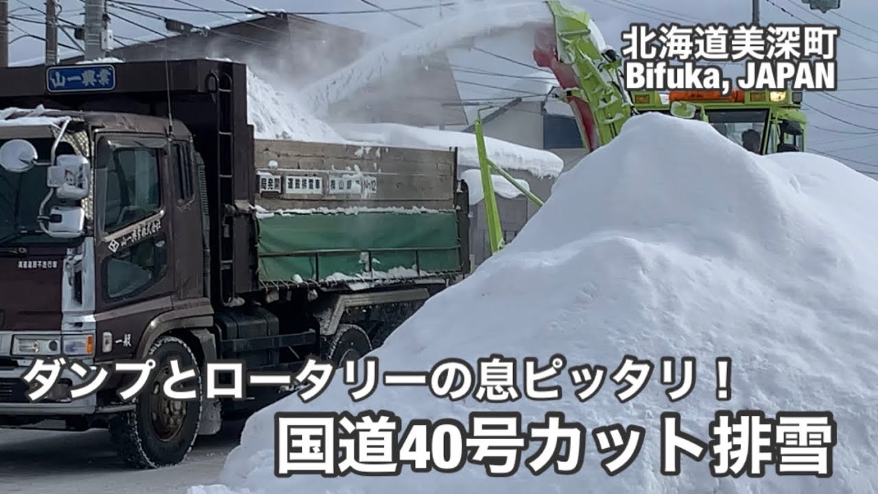 ロータリ除雪車NICHIJO HTR308Aカット排雪 北海道美深町