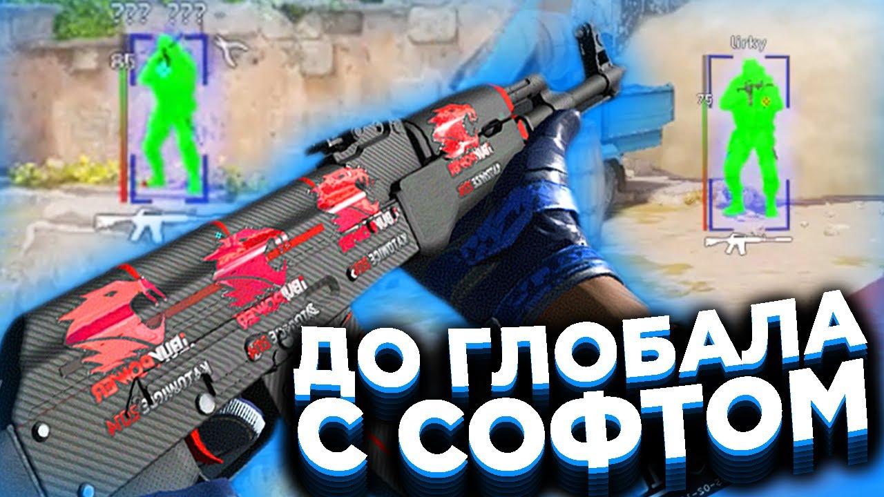 ⚡ТОЛЬКО ИНФЕРНО! // ДО ГЛОБАЛА С СОФТОМ В CS2! [XONE]