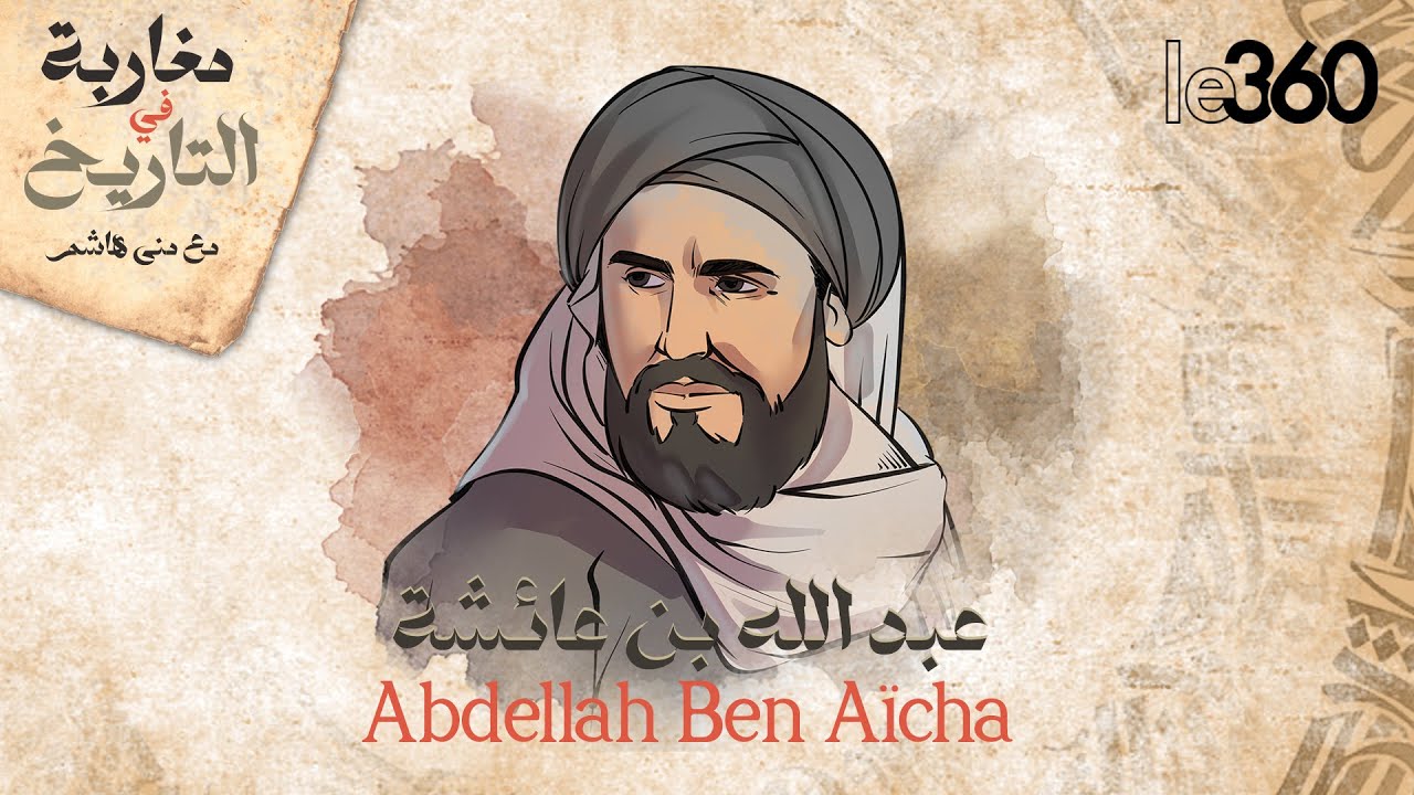 مغاربة في التاريخ ج2 : الأميرال عبد الله بن عائشة