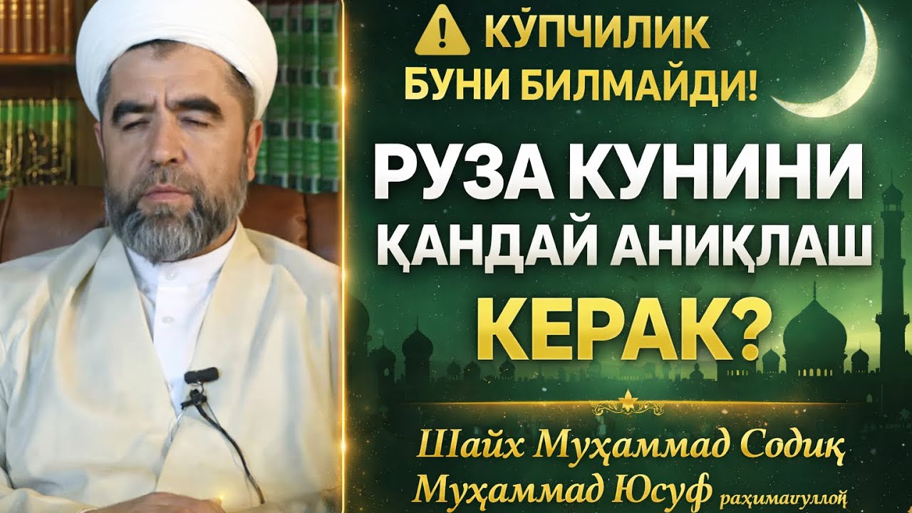 Купчилик Буни Билиайди Руза Кунини Кандай Аниклаш Шайх Мухаммад Содик, Мухаммад Юсуф