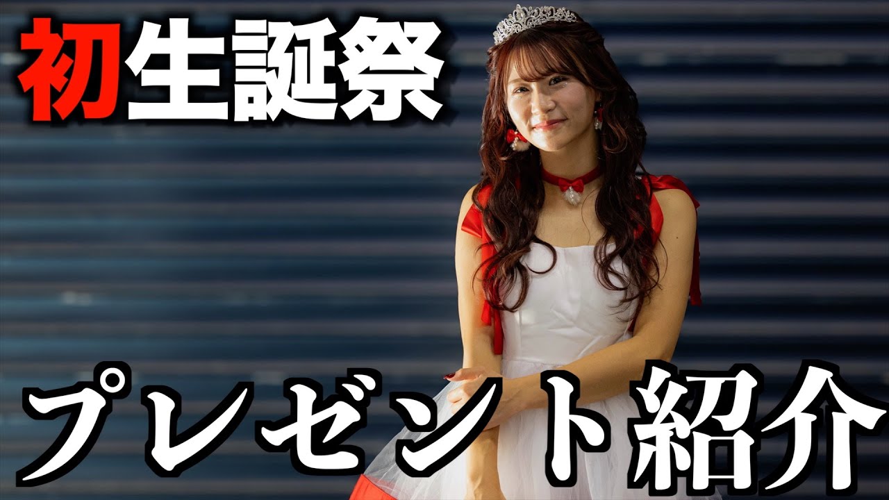 生誕祭のプレゼント開封動画