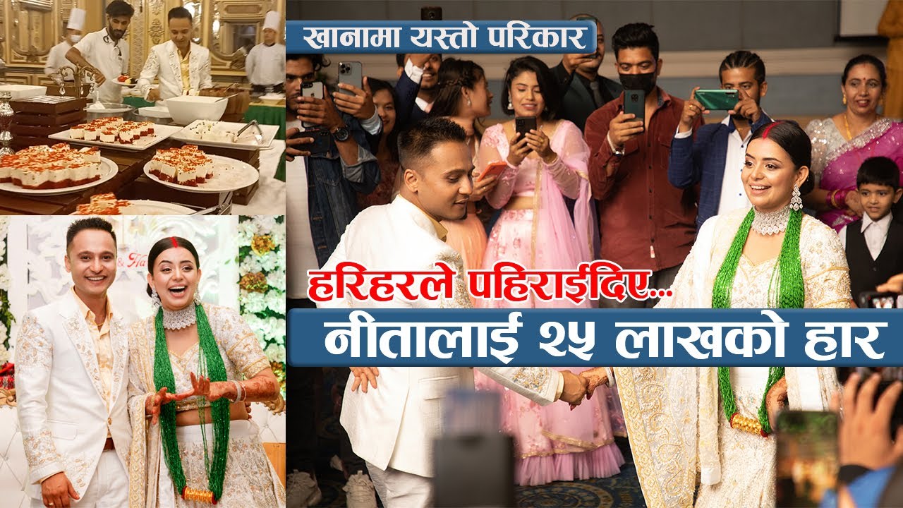 नीतालाई हरिहरले पहिराईदिए २५ लाखको हार : डाईनिङमा यस्तो थियो  परिकार || Harihar & Neeta