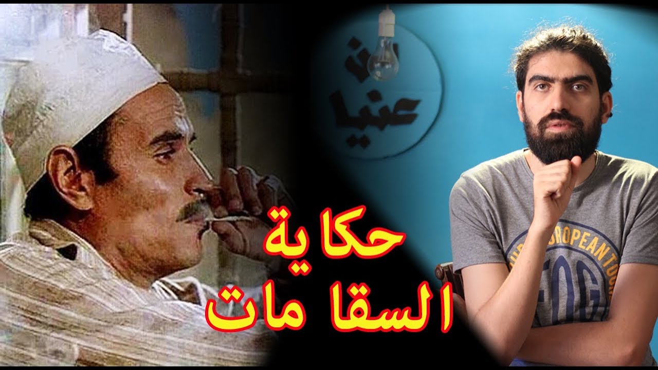 شرح وتحليل فيلم السقا مات | من عنيا