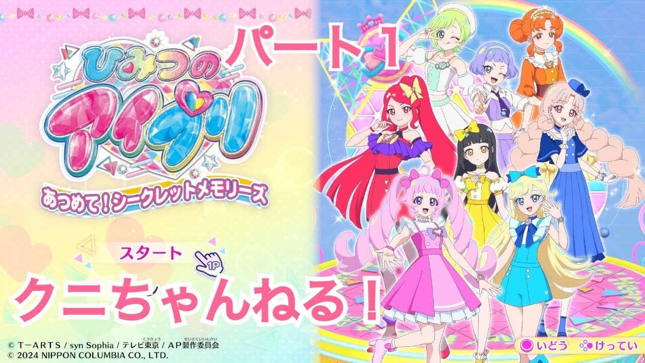 ひみつのアイプリ あつめて！シークレットメモリーズ 実況 part1 【クニちゃんねる】 Switch版アイプリ