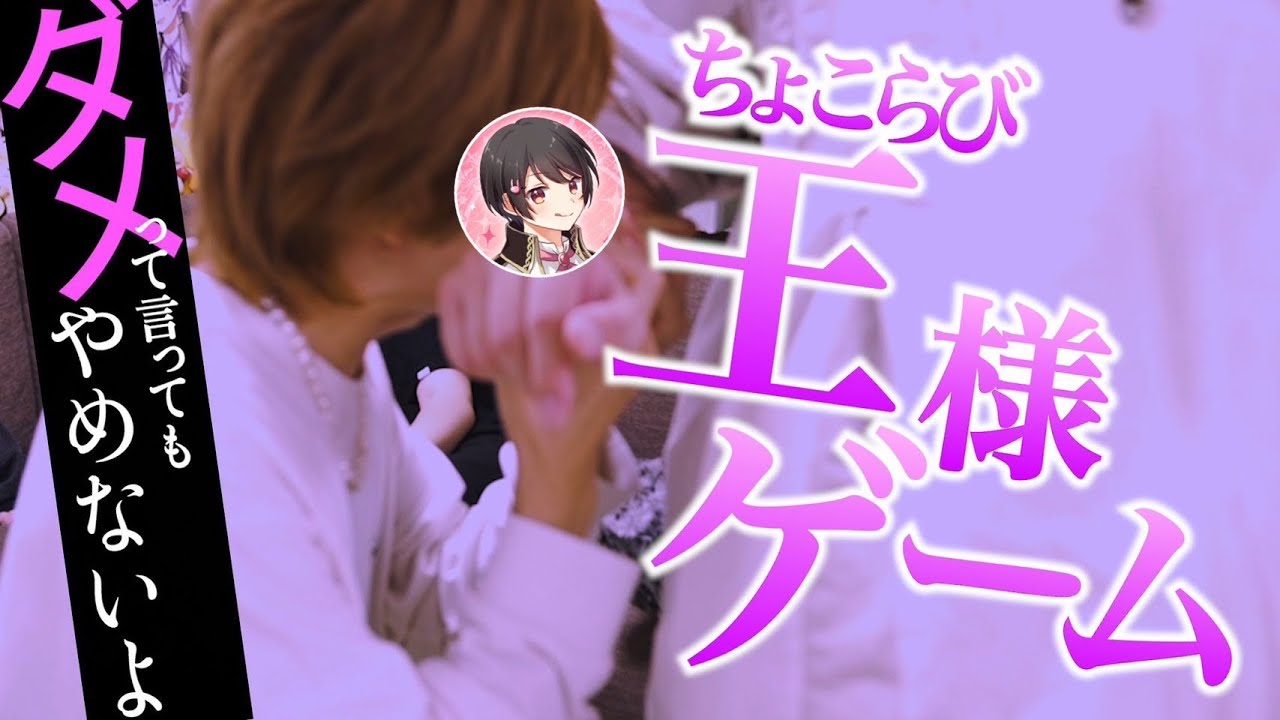【神回】男６人でなんでもありの王様ゲームしたらとんでもない事になったｗｗｗｗｗｗ【ちょこらび】