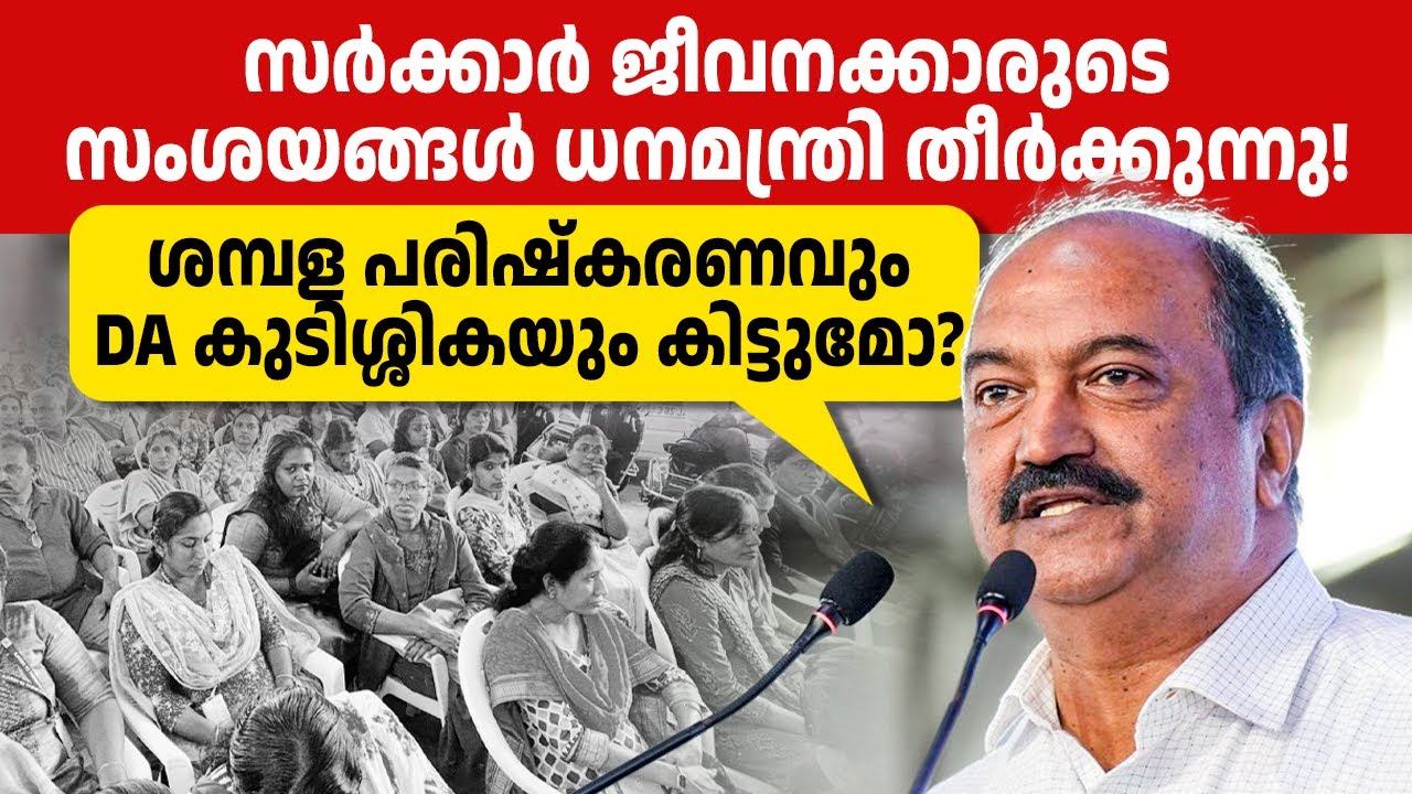 ബജറ്റിന് ശേഷം ആദ്യമായി ധനമന്ത്രി സര്‍ക്കാര്‍ ജീവനക്കാരോട് സംസാരിക്കുന്നു!