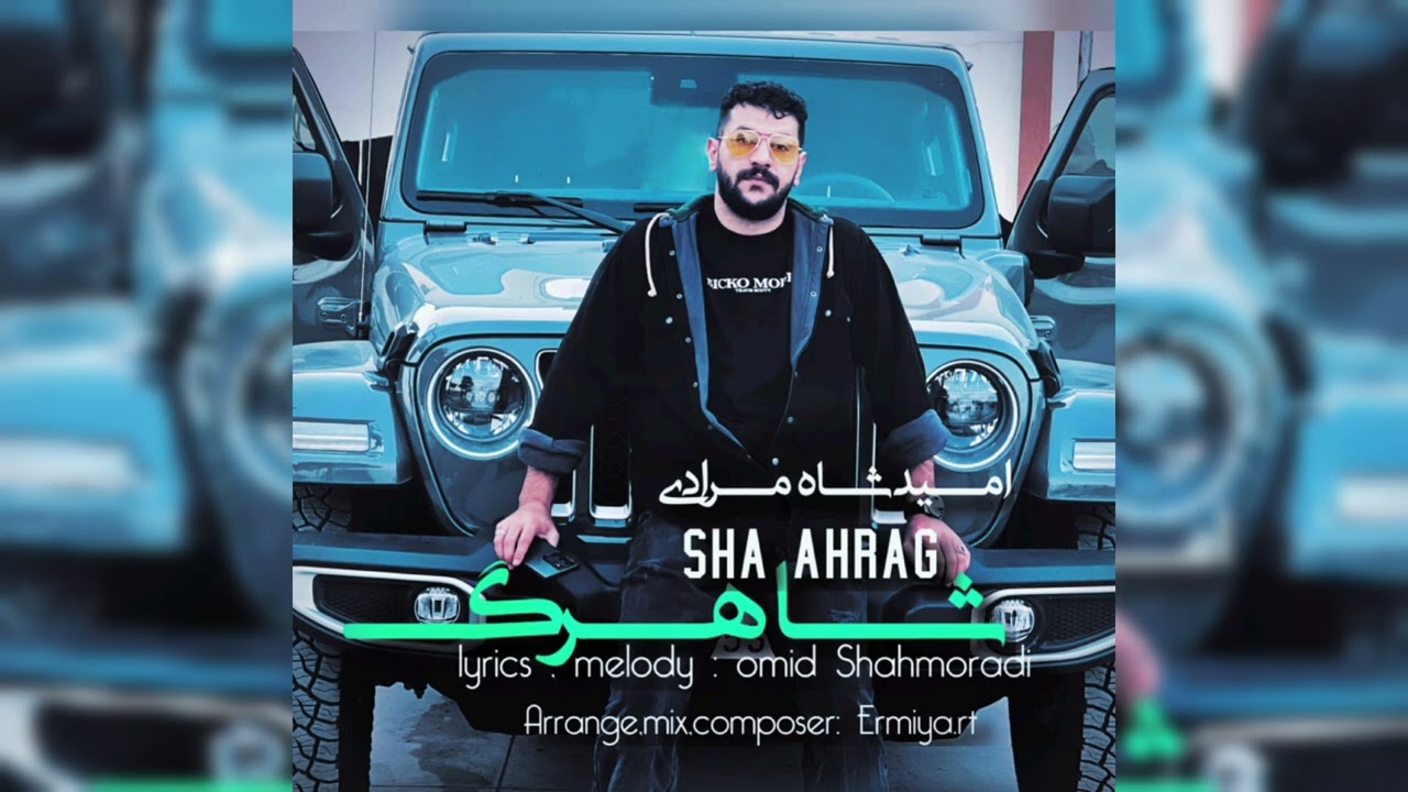 Omed ShahMoradi - Shahrag | ئومێد شاموڕادی - شاڕەگ