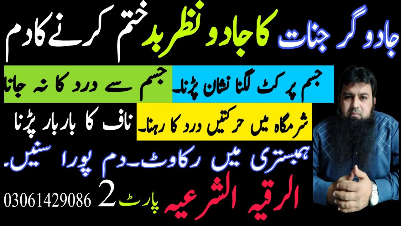 Ruqyah Shariah | Jadugar Jinnat Ke Jadu Nazare Bad Khatem kerne ka Dam 2| Ashiq Jin ka Dam |Evil eye
