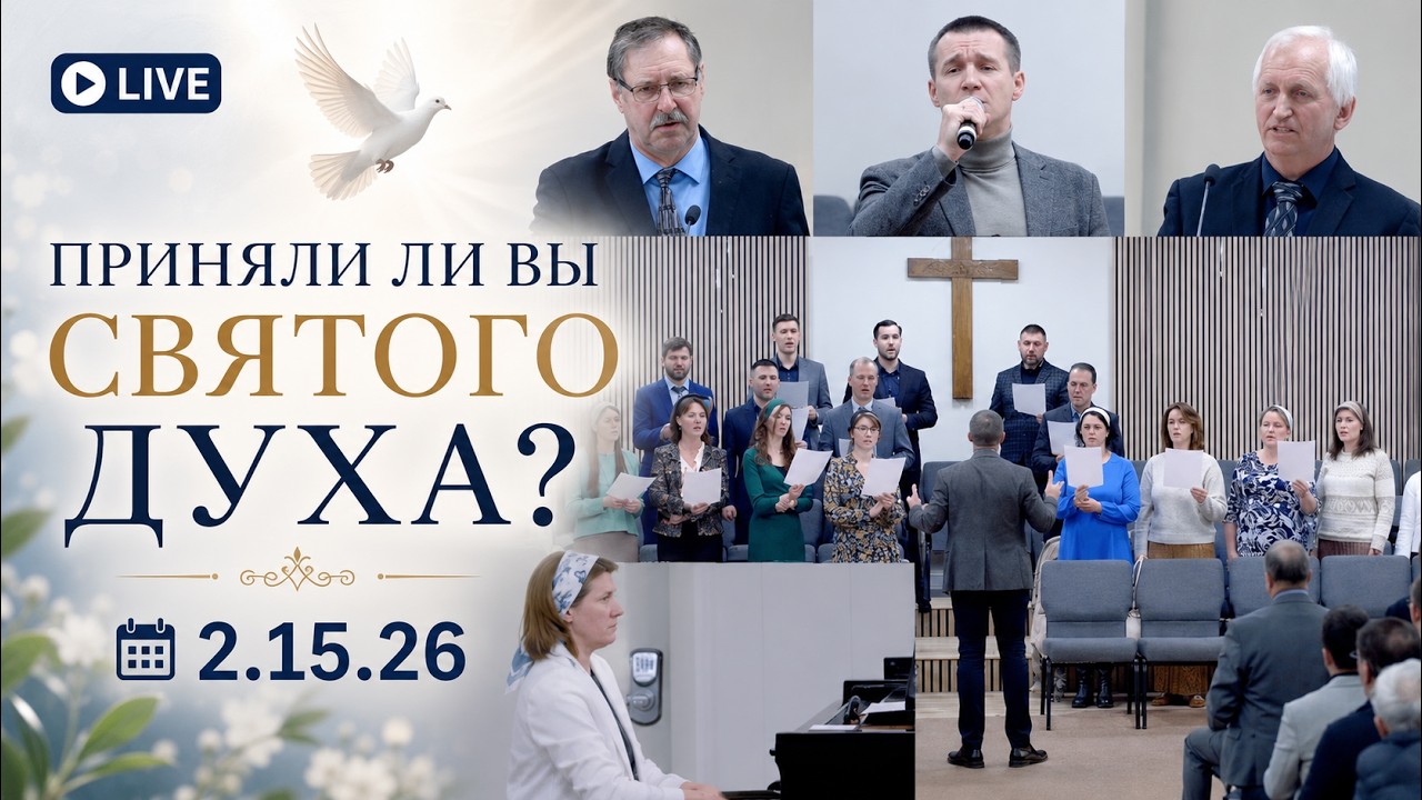 2.15.26 - Приняли ли вы Святого Духа?