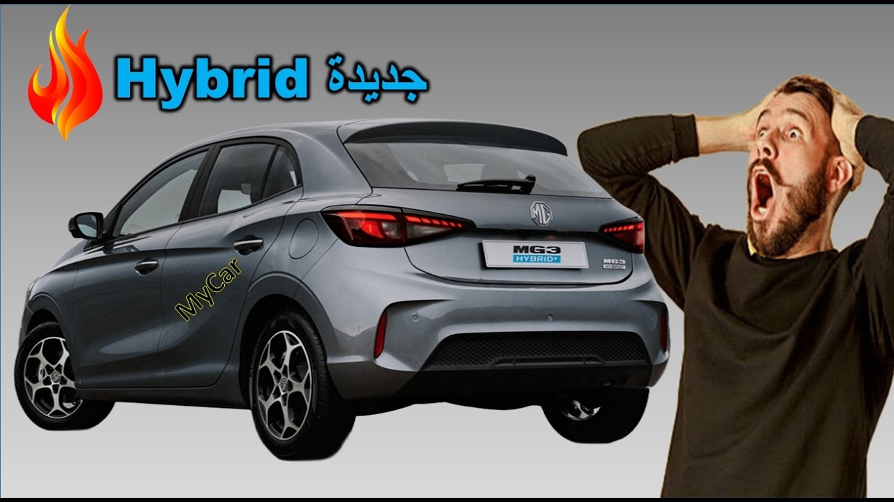 السيارة الهجينة التي ستفاجئ الجميع 😱اكتشف MG3 Hybrid+