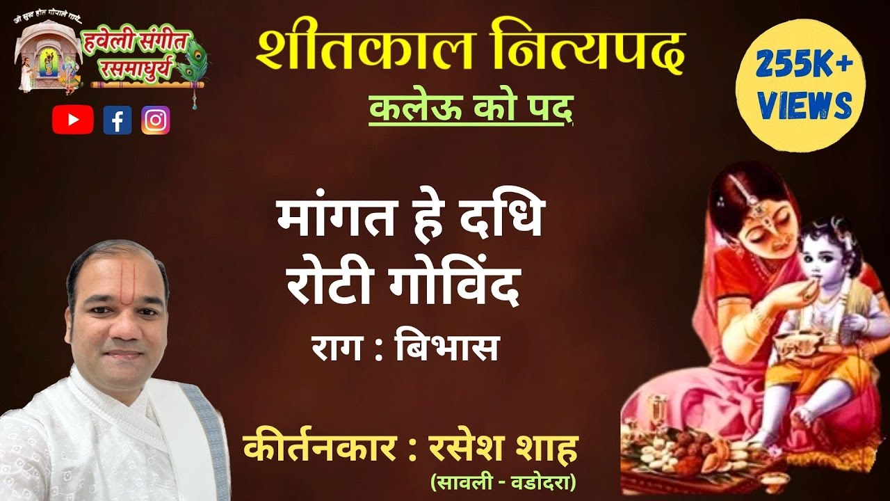 Shitkaal Nityapad I Mangat Hai Dadhi Roti Govind I Kalev ko Pad I Haveli Sangeet I Pushtimarg Kirtan