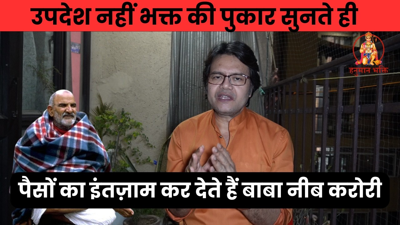 उपदेश नहीं भक्त की पुकार सुनते ही पैसों का इंतज़ाम कर देते हैं बाबा नीब करोरी, Baba Neeb Karori