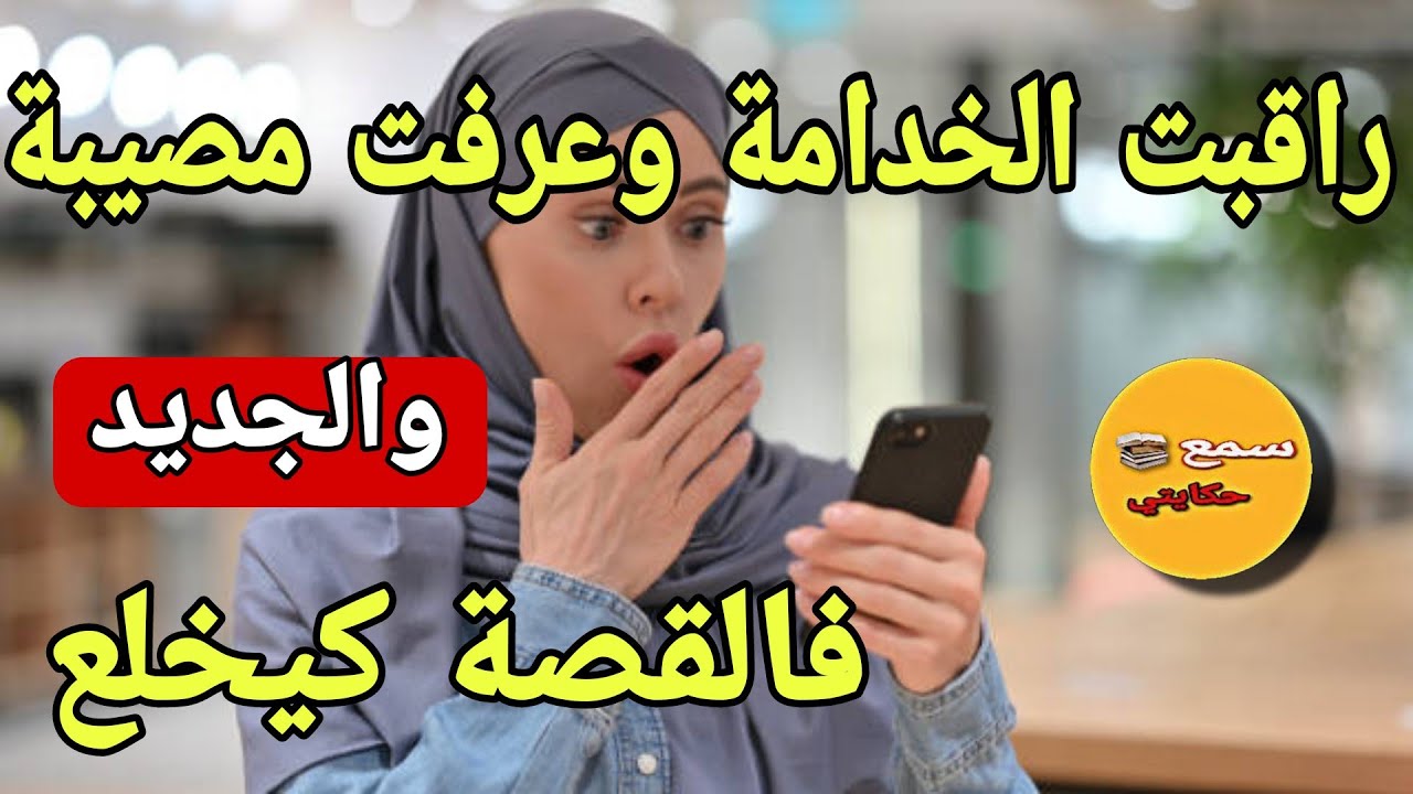 درت الكاميرا باش راقب الخادمة ورييييت موت قبل مانشوف داك العجب😱الجديد فالقصة كيخلع