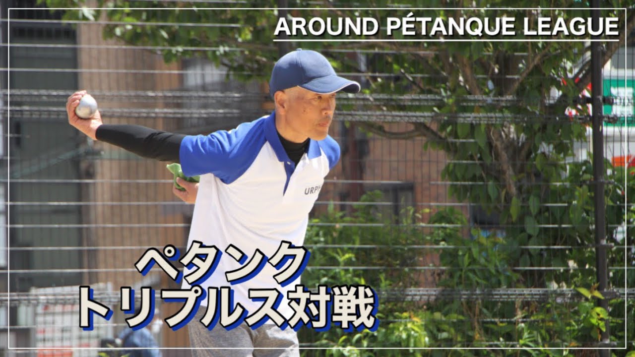 アラウンドペタンク西リーグin大阪【トリプルス対戦】