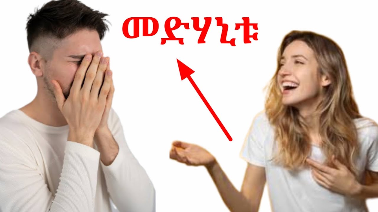 ወንድ ልጅ ችላ ሲልሽ እንዲህ አድርጊ