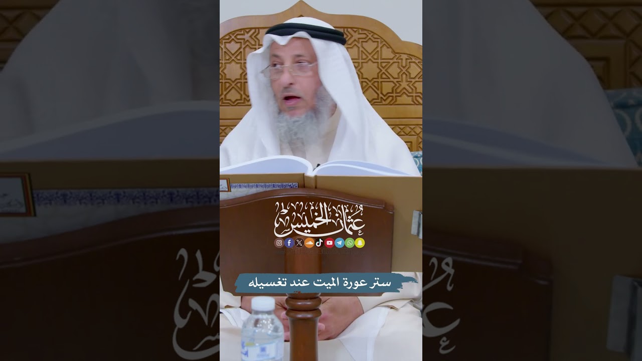 ستر عورة الميت عند تغسيله - عثمان الخميس