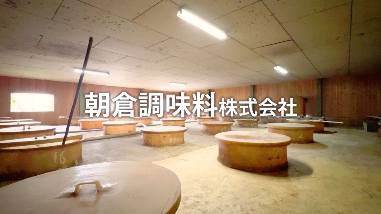 朝倉調味料株式会社【朝倉市しごと紹介動画】