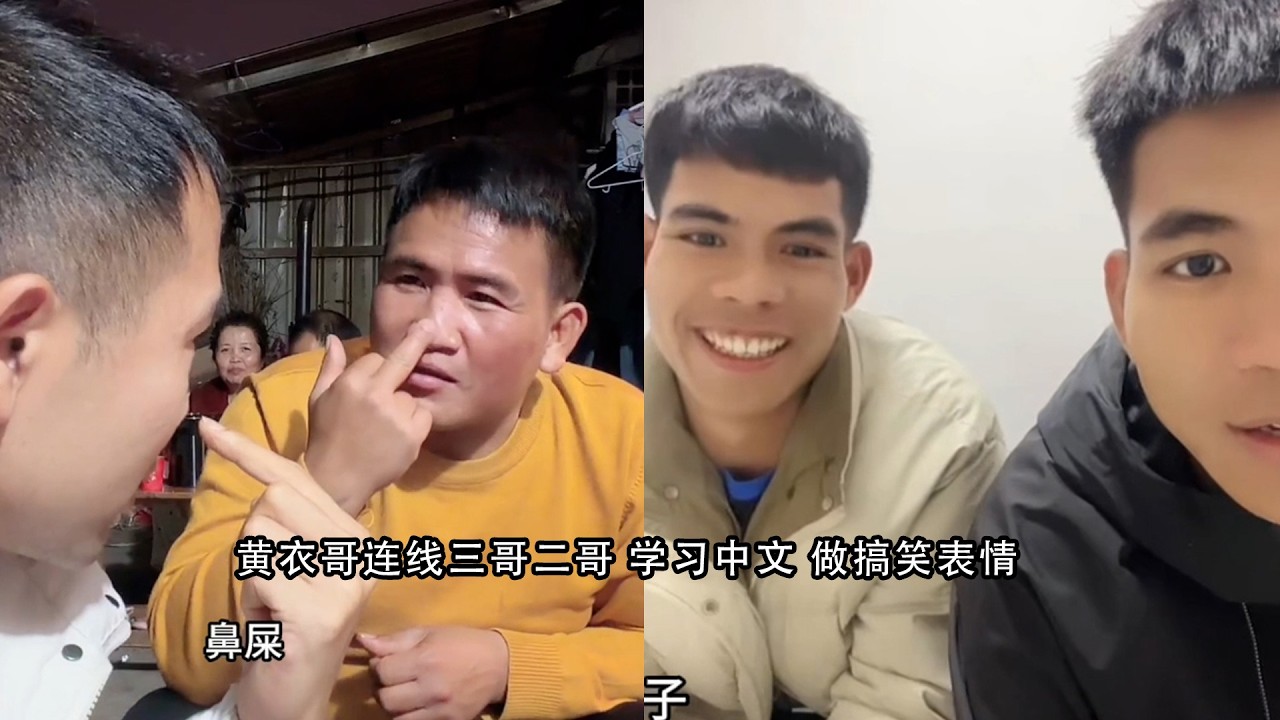 黄衣哥连线三哥二哥 学习中文 做搞笑表情