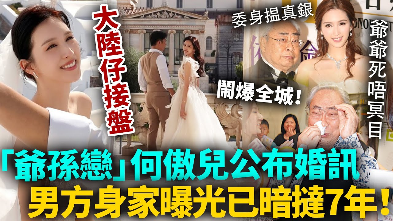大陸仔接盤？「爺孫戀」女主何傲兒突公布婚訊，已經暗撻7年！林建名去世前就有染？男方真實身份曝光，爺爺死唔冥目！