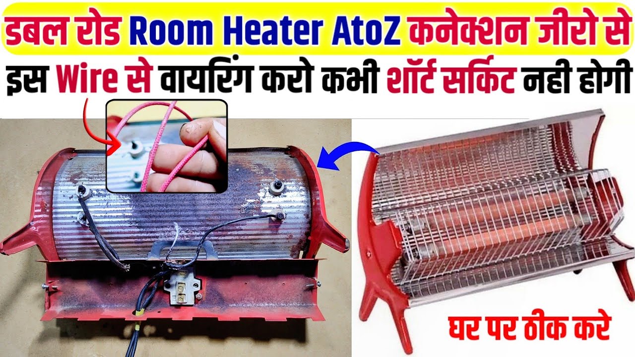 डबल रोड Room heater फुल वायरिंग जीरो से। Room heater repair । Room heater connection । Heater repair