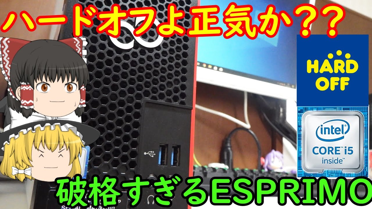 ハードオフよ正気か？？あまりにも安すぎるESPRIMOを買ってきた！！