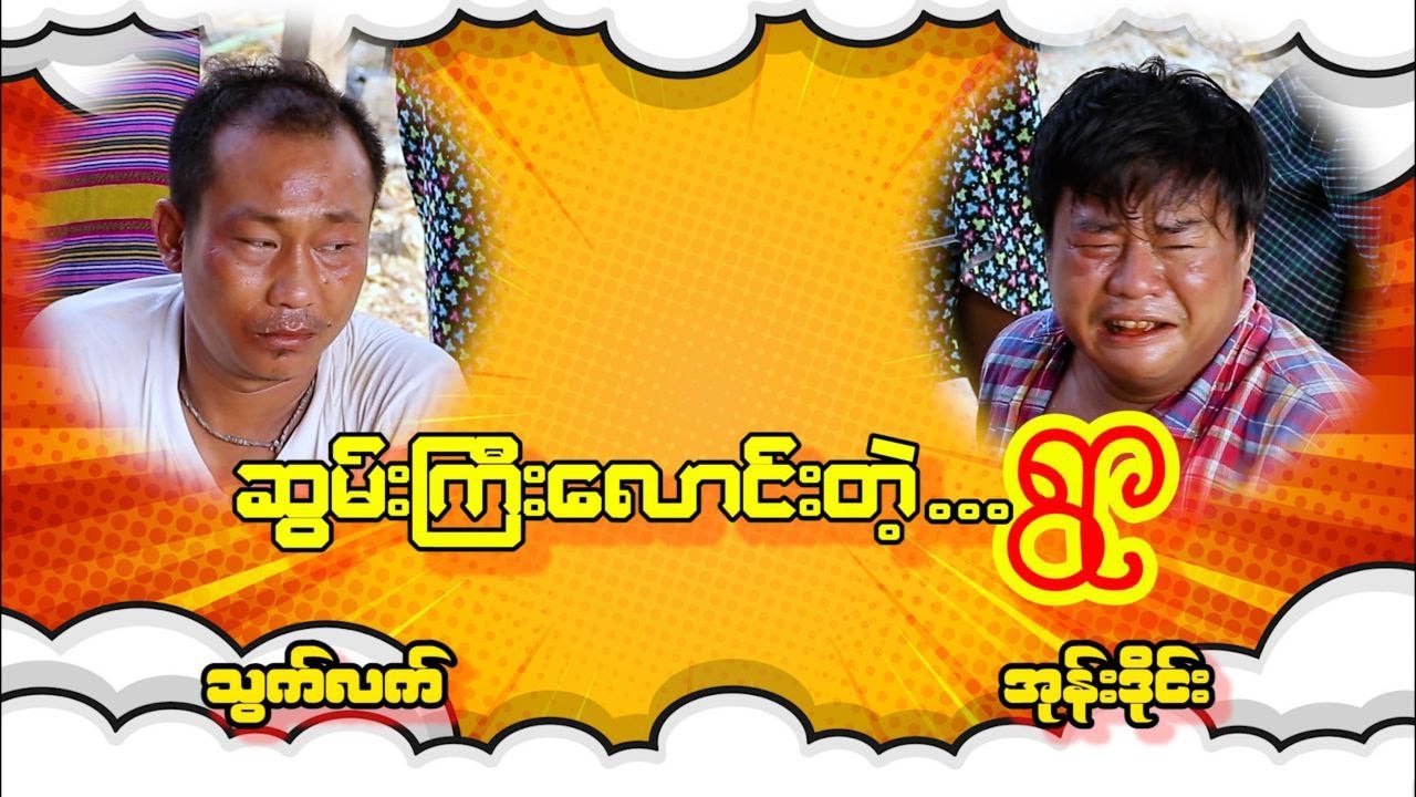 ဆွမ်းကြီးလောင်းတဲ့ ရွာ သွက်လက် အုန်းဒိုင်း ဟာသ အသစ်လေး လာပါပြီ