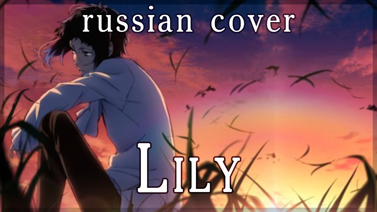 【Bungo Stray Dogs 3 ED】Luck Life - Lily (rus cover by Sen Mori)